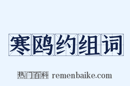 寒鸥约组词是什么意思的图片